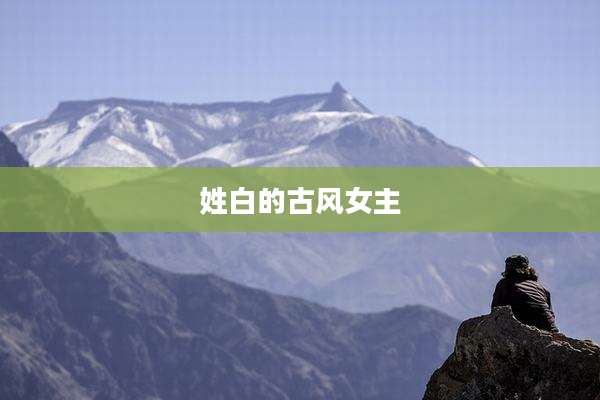 姓白的古风女主