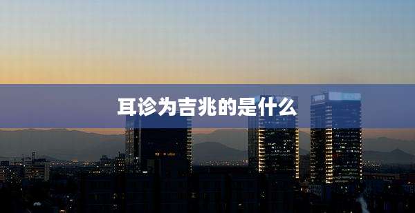 耳诊为吉兆的是什么