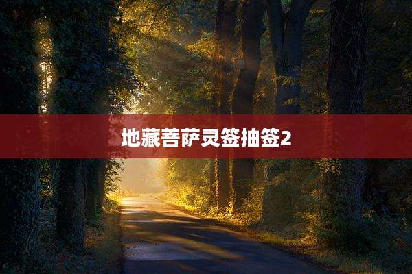 地藏菩萨灵签抽签2