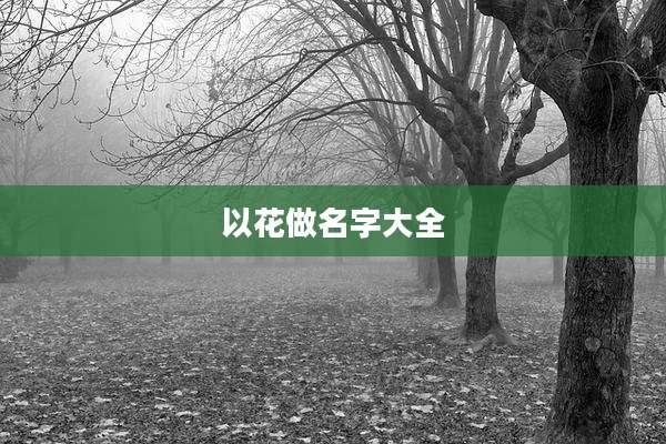 以花做名字大全