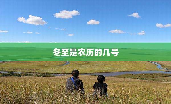 冬至是农历的几号