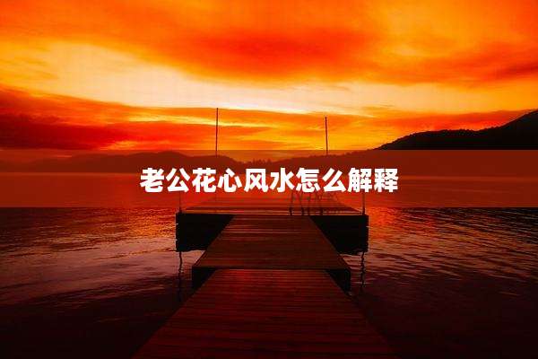 老公花心风水怎么解释