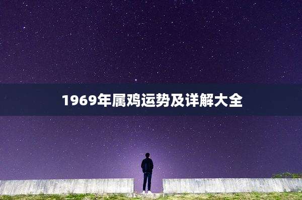 1969年属鸡运势及详解大全