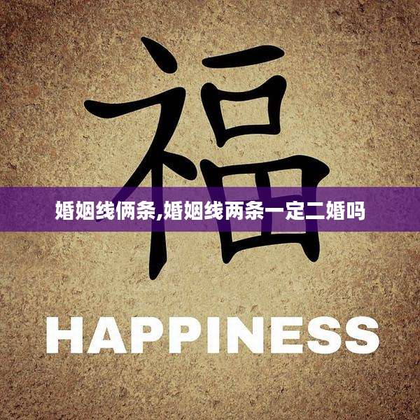 婚姻线俩条,婚姻线两条一定二婚吗