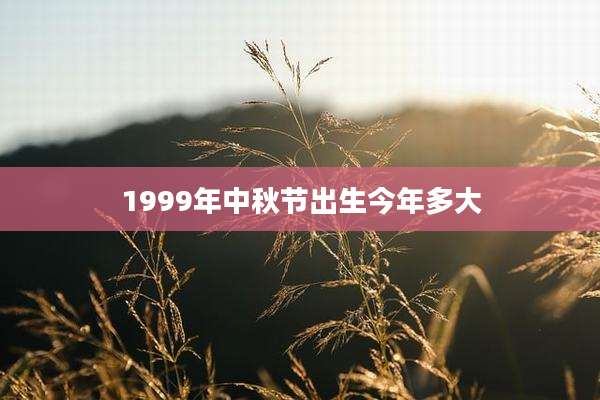 1999年中秋节出生今年多大