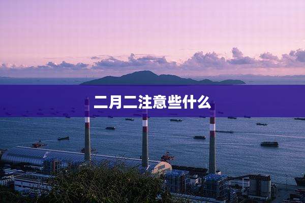 二月二注意些什么