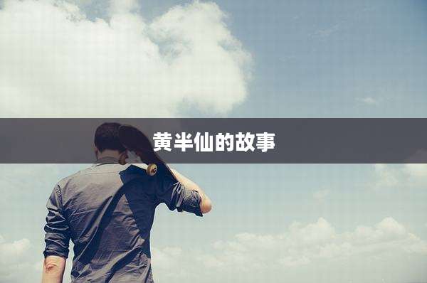 黄半仙的故事