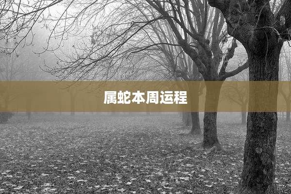 属蛇本周运程