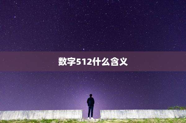 数字512什么含义