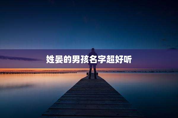 姓晏的男孩名字超好听