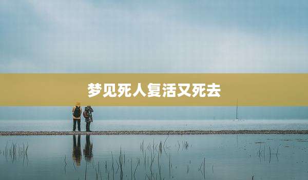 梦见死人复活又死去