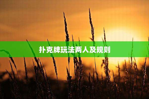扑克牌玩法两人及规则