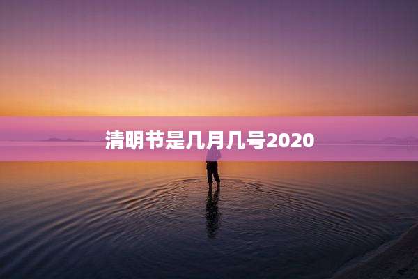 清明节是几月几号2020