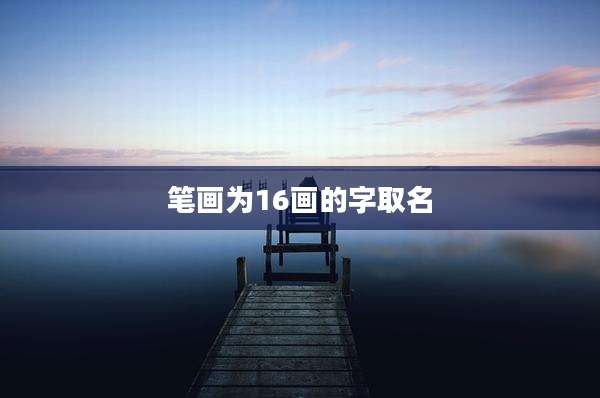 笔画为16画的字取名