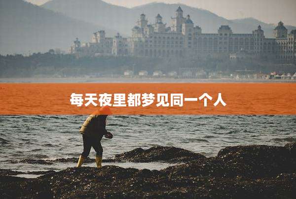 每天夜里都梦见同一个人