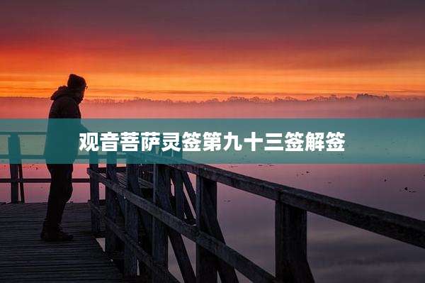 观音菩萨灵签第九十三签解签