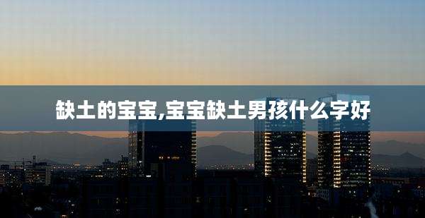 缺土的宝宝,宝宝缺土男孩什么字好