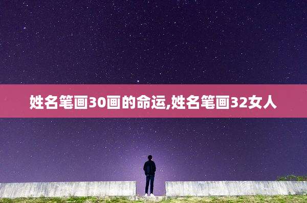 姓名笔画30画的命运,姓名笔画32女人