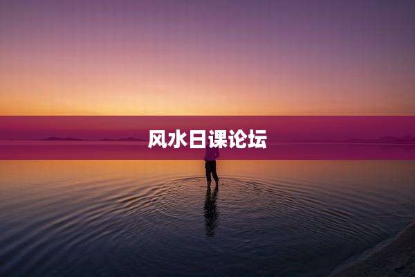 风水日课论坛