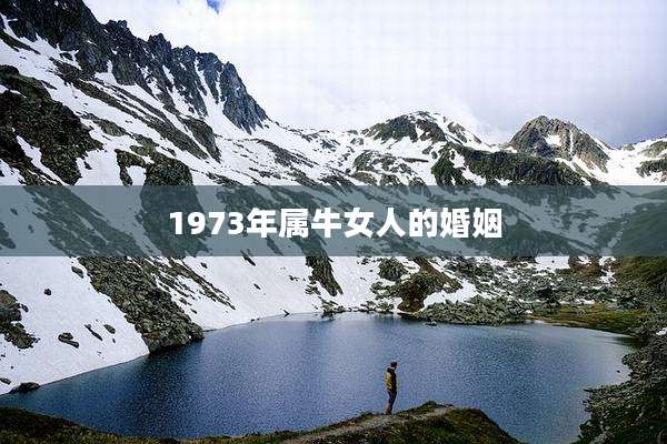 1973年属牛女人的婚姻