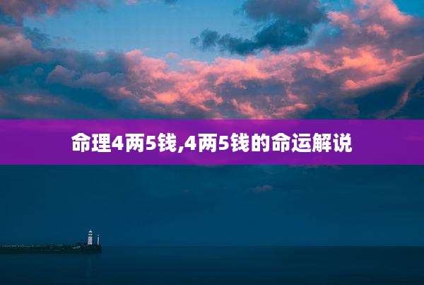 命理4两5钱,4两5钱的命运解说