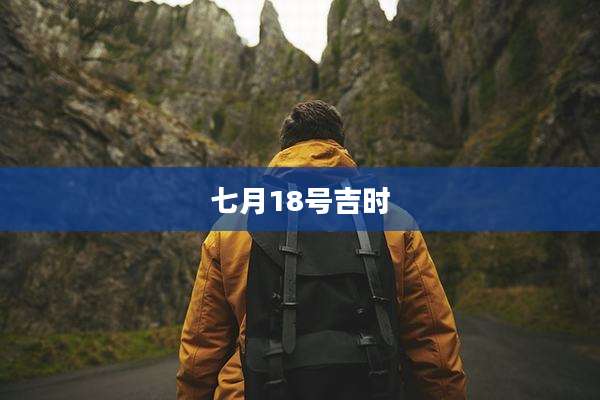 七月18号吉时