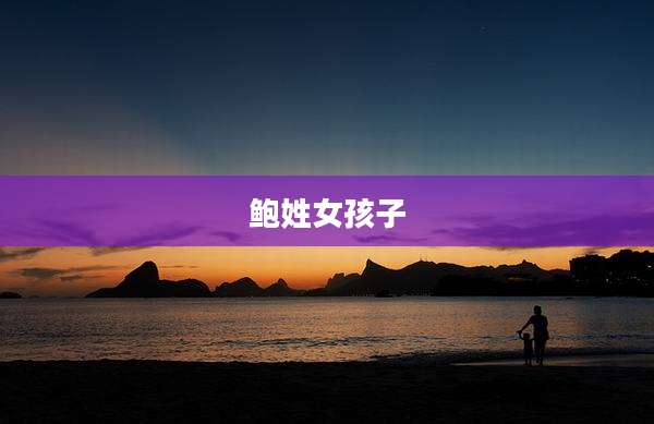 鲍姓女孩子