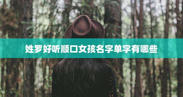 姓罗好听顺口女孩名字单字有哪些