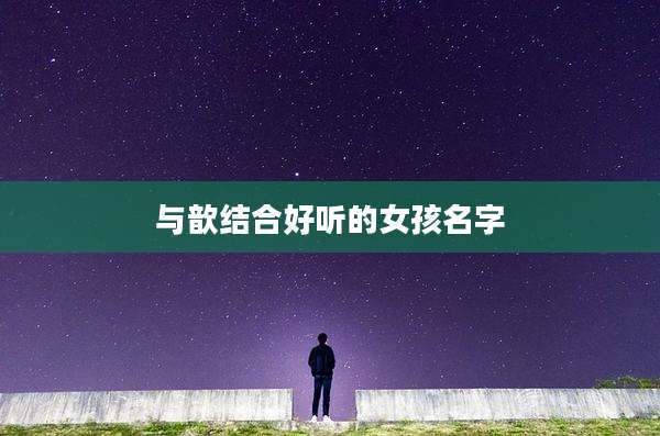 与歆结合好听的女孩名字