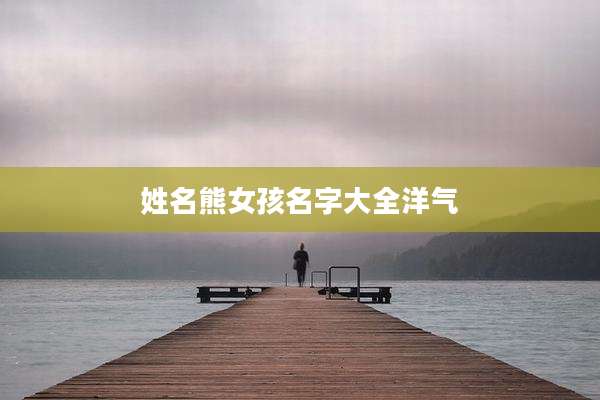 姓名熊女孩名字大全洋气