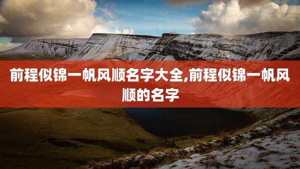 前程似锦一帆风顺名字大全,前程似锦一帆风顺的名字