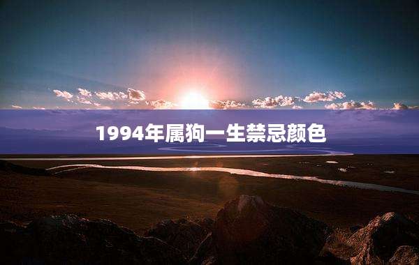 1994年属狗一生禁忌颜色