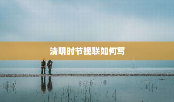 清明时节挽联如何写