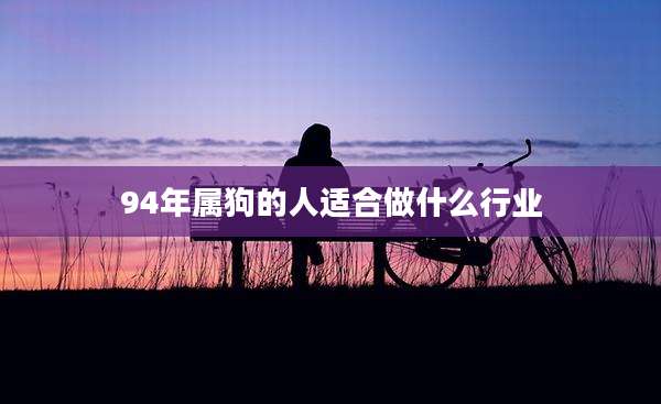 94年属狗的人适合做什么行业