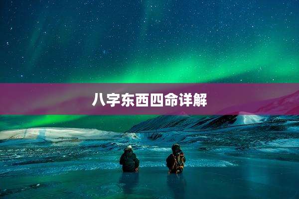 八字东西四命详解