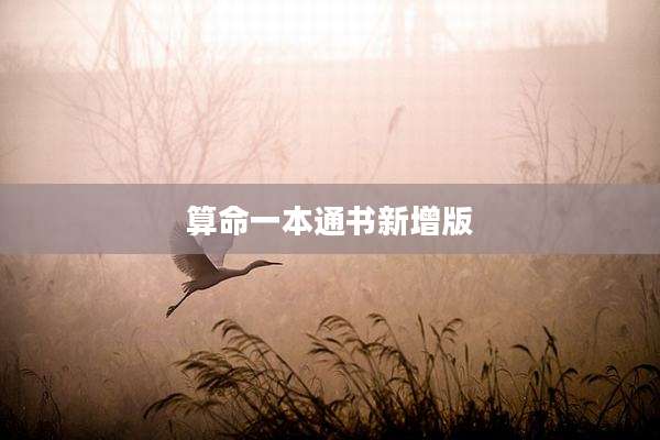 算命一本通书新增版
