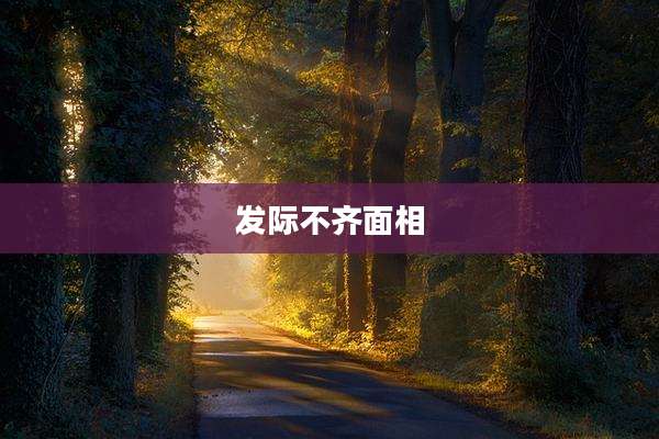 发际不齐面相