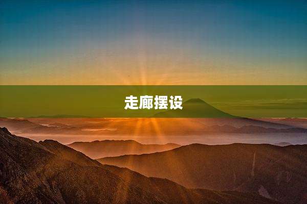 走廊摆设