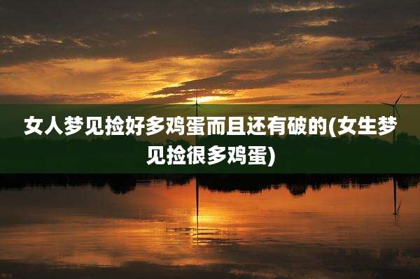 女人梦见捡好多鸡蛋而且还有破的(女生梦见捡很多鸡蛋)