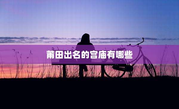 莆田出名的宫庙有哪些