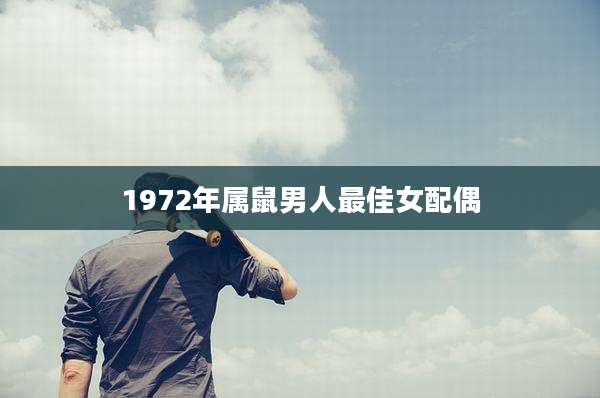 1972年属鼠男人最佳女配偶