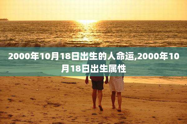 2000年10月18日出生的人命运,2000年10月18日出生属性