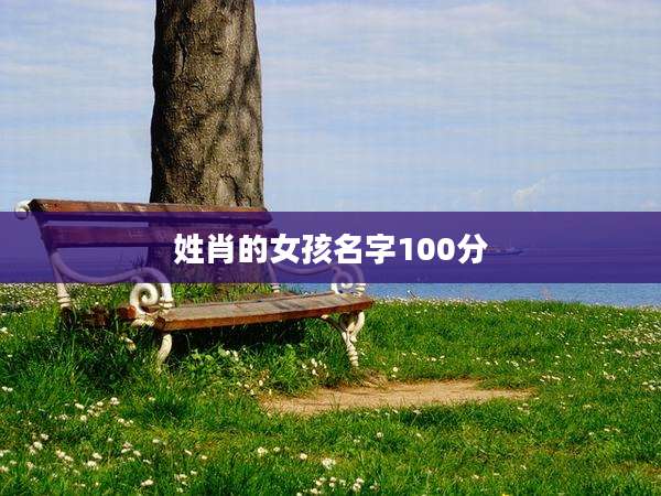 姓肖的女孩名字100分