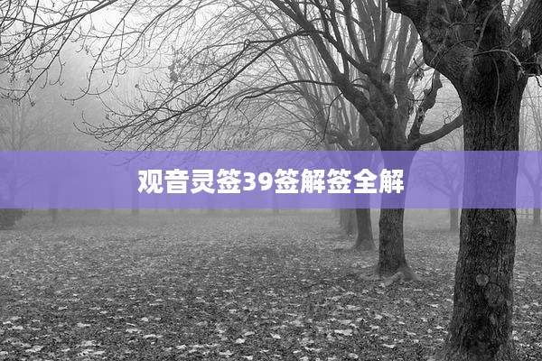 观音灵签39签解签全解