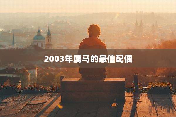 2003年属马的最佳配偶