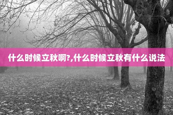 什么时候立秋啊?,什么时候立秋有什么说法