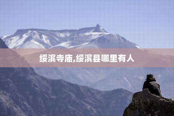 绥滨寺庙,绥滨县哪里有人
