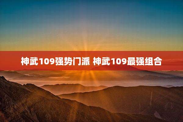 神武109强势门派 神武109最强组合