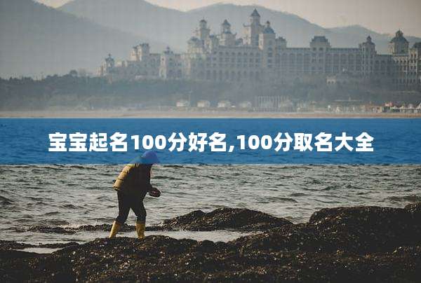 宝宝起名100分好名,100分取名大全