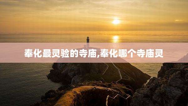 奉化最灵验的寺庙,奉化哪个寺庙灵